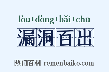 漏洞百出是什么意思的图片